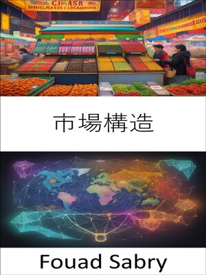 cover image of 市場構造